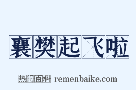 襄樊起飞啦是什么意思的图片